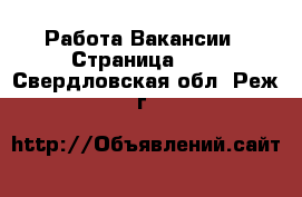 Работа Вакансии - Страница 571 . Свердловская обл.,Реж г.